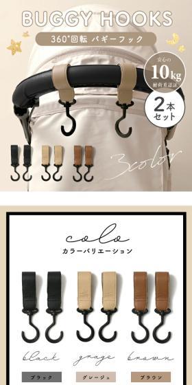 360°回転バギーフックのLPデザイン（キッズ・ベビー用品／ベージュ系／スタイリッシュ系）スマホ版