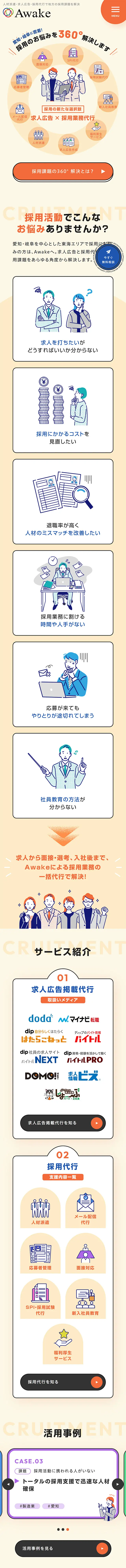 求人広告・採用代行サービスサイトのLPデザイン（企業・会社・お店／オレンジ系／信頼・安心系）スマホ版