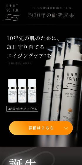 HAUTSCHILD 初回限定セットのLPデザイン（スキンケア・ボディケア・ヘアケア／ブラック系／シンプル系）スマホ版