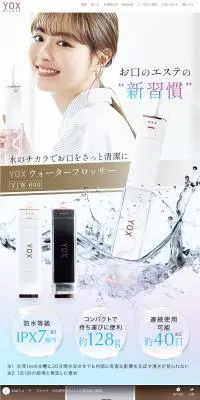 YOX ウォーターフロッサーのLPデザイン（美容・健康機器／ベージュ系／清潔系）PC版