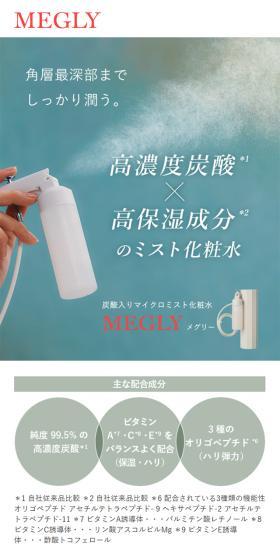 炭酸入りマイクロミスト化粧水 MEGLY メグリーのLPデザイン（美容・健康機器／カラフル系／シンプル系）スマホ版