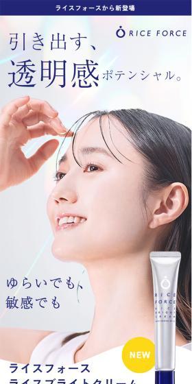 ライスフォースライスブライトクリームのLPデザイン（スキンケア・ボディケア・ヘアケア／ブルー系／シンプル系）スマホ版