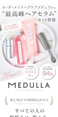 MEDULLAヘアケア4点セット