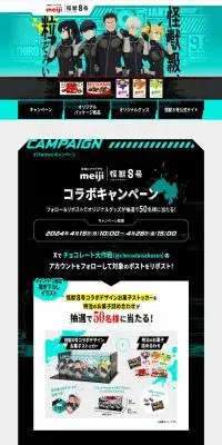 明治 怪獣8号コラボキャンペーンのLPデザイン（イベント・キャンペーン・ギフト／イエロー系／マンガ・イラスト系）PC版