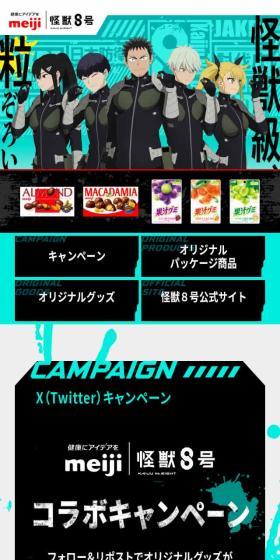 明治 怪獣8号コラボキャンペーンのLPデザイン（イベント・キャンペーン・ギフト／イエロー系／マンガ・イラスト系）スマホ版