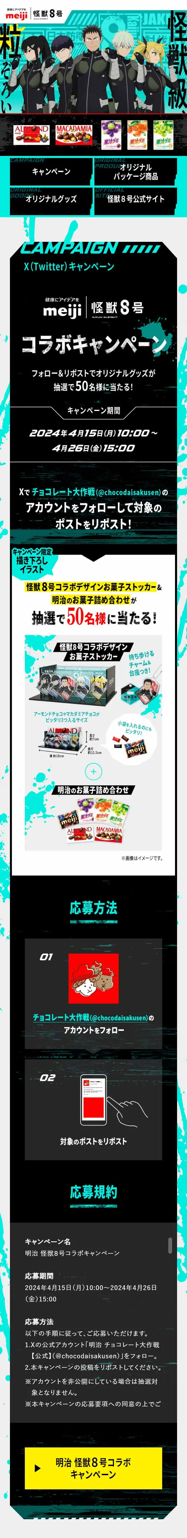 明治 怪獣8号コラボキャンペーンのLPデザイン（イベント・キャンペーン・ギフト／イエロー系／マンガ・イラスト系）スマホ版