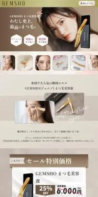 GEMSHO まつ毛美容液のLPデザイン（コスメ・化粧品・コンタクトレンズ／ゴールド系／キレイ系）PC版