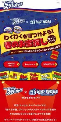 エッセル スーパーカップのLPデザイン（イベント・キャンペーン・ギフト／イエロー系／にぎやか系）スマホ版