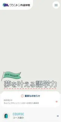 ワシントン外語学院のLPデザイン（企業・会社・お店／カラフル系／にぎやか系）スマホ版