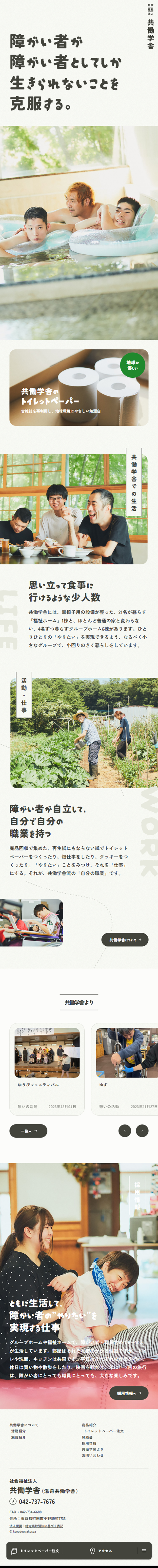 Social Welfare Corporation Kyodo Gakusha LP design (Businesses, companies, stores / Beige tones / Trust and Safety)