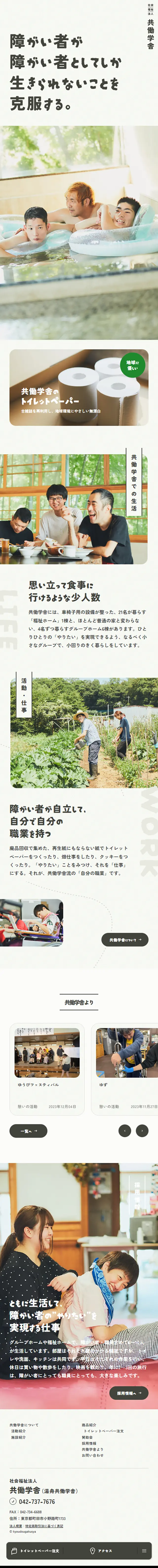 Social Welfare Corporation Kyodo Gakusha LP design (Businesses, companies, stores / Beige tones / Trust and Safety) Mobile version