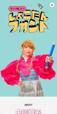 しょこたんフォントのLPデザイン（イベント・キャンペーン・体験／カラフル系／かわいい系）スマホ版
