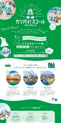 カンパイ！スコールキャンペーンのLPデザイン（イベント・キャンペーン・体験／グリーン系／かわいい系）PC版