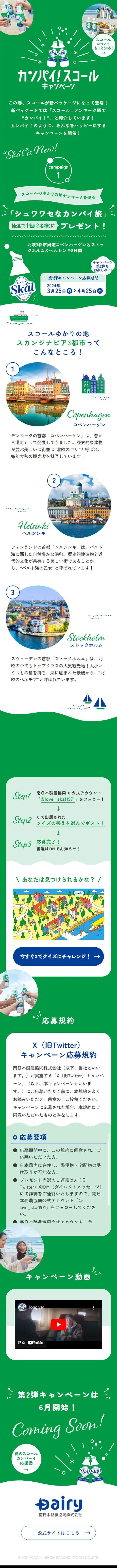 カンパイ！スコールキャンペーンのLPデザイン（イベント・キャンペーン・体験／グリーン系／かわいい系）スマホ版