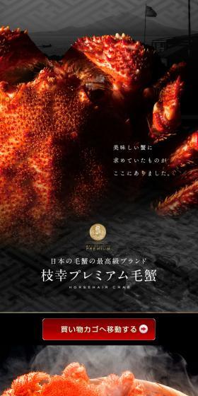 北海道 枝幸産　枝幸毛蟹のLPデザイン（魚介類・海産物／ブラック系／和風系）スマホ版