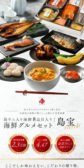 礼文島のウニ入り海鮮8点セット 島宝 -shiro-のLPデザイン（魚介類・海産物／グレー系／和風系）スマホ版