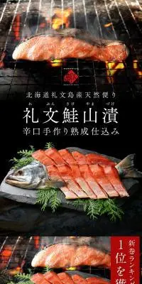 礼文鮭山漬のLPデザイン（魚介類・海産物／ブラック系／和風系）スマホ版