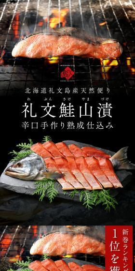 礼文鮭山漬のLPデザイン（魚介類・海産物／ブラック系／和風系）スマホ版