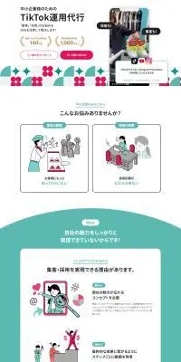 TikTok運用代行のLPデザイン（レンタル・代行・アウトソース／ホワイト系／スタイリッシュ系）PC版