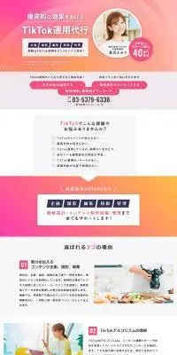TikTok運用代行サービスのLPデザイン（レンタル・代行・アウトソース／ピンク系／スタイリッシュ系）PC版