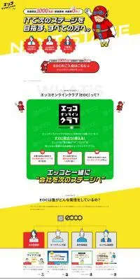 エッコオンラインクラブのLPデザイン（デザイン・アプリ・システム／イエロー系／にぎやか系）PC版