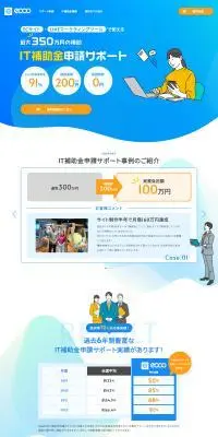 IT補助金申請サポートのLPデザイン（デザイン・アプリ・システム／ブルー系／信頼・安心系）PC版