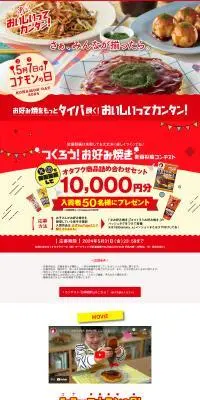 コナモンの日のLPデザイン（イベント・キャンペーン・ギフト／カラフル系／かわいい系）PC版