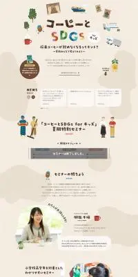 コーヒーとSDGs for キッズのLPデザイン（イベント・キャンペーン・体験／ベージュ系／かわいい系）PC版