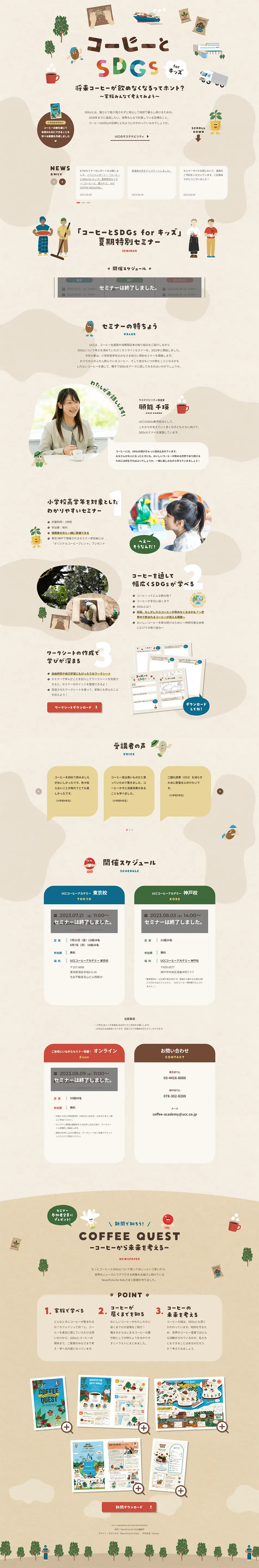 Coffee and SDGs for Kids LP design (Events, Campaigns, Experiences / Beige tones / Cute style) PC version