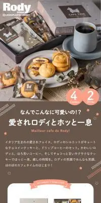 ロディ カフェタイムセットのLPデザイン（洋菓子／ブラウン系／かわいい系）スマホ版