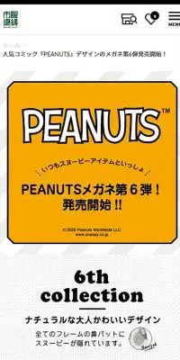 眼鏡市場×PEANUTSのLPデザイン（眼鏡・サングラス／イエロー系／かわいい系）スマホ版