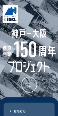 神戸-大阪　鉄道開業150周年　プロジェクト