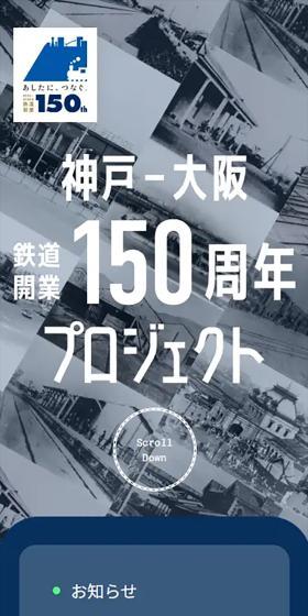 Kobe-Osaka Railway Opening 150th Anniversary Project LP design (Events, Campaigns, Experiences / Shades of grey / Cool style) Mobile version