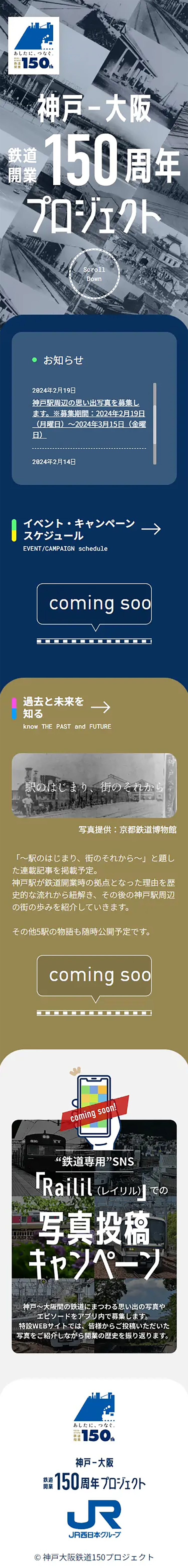 神戸-大阪　鉄道開業150周年　プロジェクト_sp_1