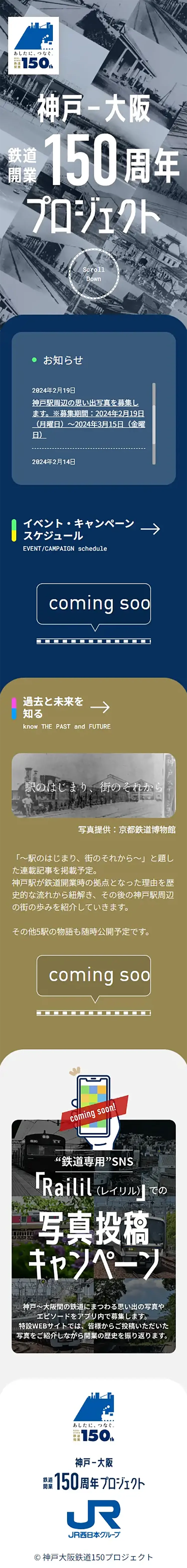 神戸-大阪　鉄道開業150周年　プロジェクトのLPデザイン（イベント・キャンペーン・体験／グレー系／かっこいい系）スマホ版