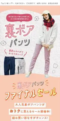 裏ボアパンツのLPデザイン（レディースファッション／レッド系／かわいい系）スマホ版