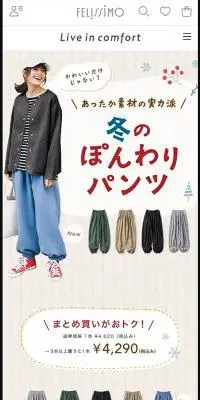 冬のぽんわりパンツのLPデザイン（レディースファッション／ベージュ系／かわいい系）スマホ版