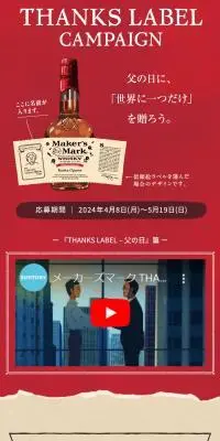 THANKS LABEL CAMPAIGN 2024父の日のLPデザイン（イベント・キャンペーン・体験／レッド系／スタイリッシュ系）スマホ版