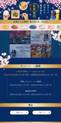 金麦晩酌　春の彩り皿当たる！キャンペーンのLPデザイン（イベント・キャンペーン・体験／ブルー系／和風系）PC版