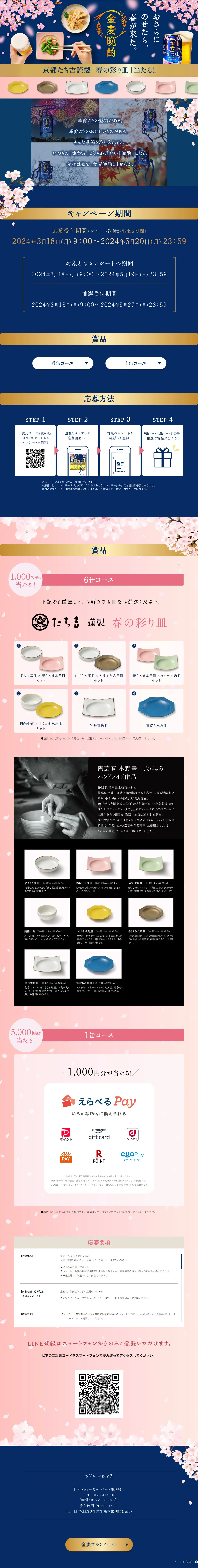 金麦晩酌　春の彩り皿当たる！キャンペーンのLPデザイン（イベント・キャンペーン・体験／ブルー系／和風系）PC版