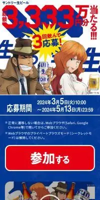 サントリー生ビール 総額3,333万円分当たる!!!キャンペーンのLPデザイン（イベント・キャンペーン・体験／ブルー系／スタイリッシュ系）スマホ版