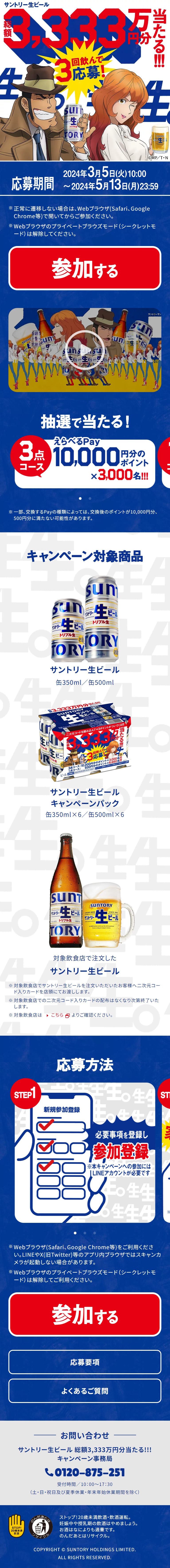 Suntory Nama Beer Win 33,330,000 Yen Campaign!!! LP design (Events, Campaigns, Experiences / Shades of blue / Stylish type) Mobile version