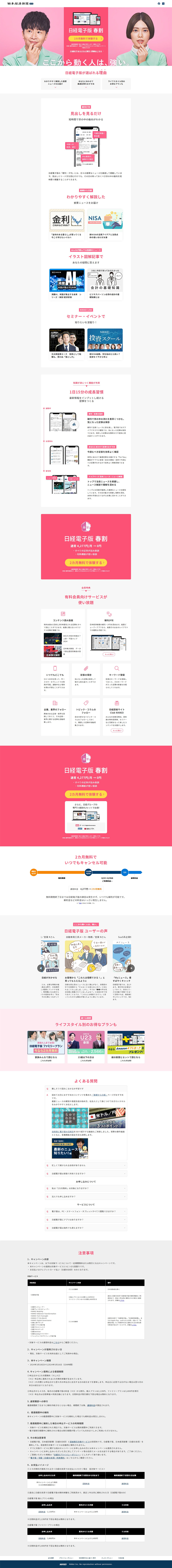 日経電子版のLPデザイン（イベント・キャンペーン・体験／ピンク（桃色）系／シンプル系）