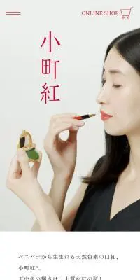 小町紅のLPデザイン（コスメ・化粧品・コンタクトレンズ／ベージュ系／和風系）スマホ版