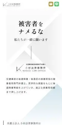 小杉法律事務所のLPデザイン（企業・会社・お店／グレー系／かっこいい系）スマホ版
