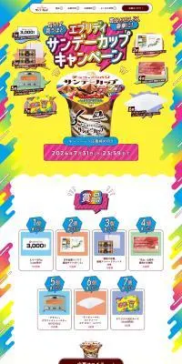 森永アイスサンデーカップキャンペーンのLPデザイン（イベント・キャンペーン・ギフト／イエロー系／にぎやか系）PC版