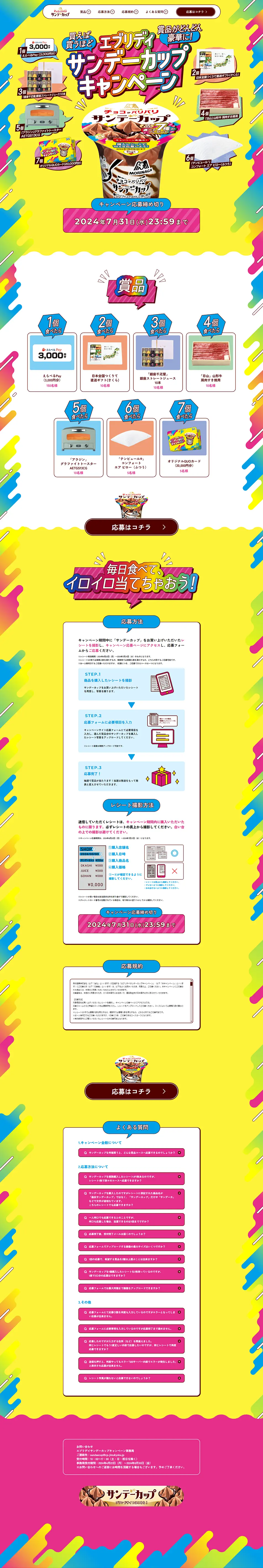 森永アイスサンデーカップキャンペーンのLPデザイン（イベント・キャンペーン・ギフト／イエロー系／にぎやか系）PC版