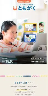 ともがくのLPデザイン（学校・塾・通信講座／カラフル系／かわいい系）スマホ版