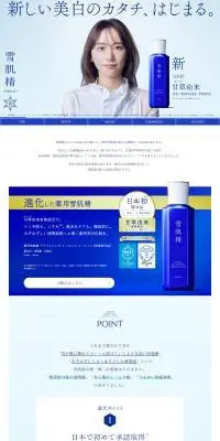 新薬用雪肌精のLPデザイン（スキンケア・ボディケア・ヘアケア／ブルー系／キレイ系）PC版