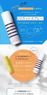 HITOKAN UVシールドのLPデザイン（スキンケア・ボディケア・ヘアケア／ブルー系／信頼・安心系）スマホ版